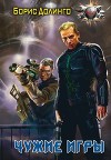 Чужие игры