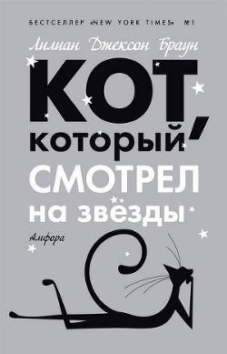 Кот, который смотрел на звезды