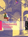 Механика сердца