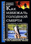 Школа выживания. Как избежать голодной смерти