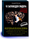 10 ЗАПОВЕДЕЙ ЛИДЕРА (СИ)