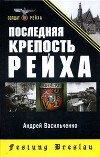 Последняя крепость Рейха