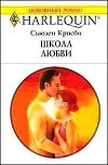 Школа любви