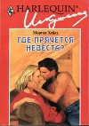 Где прячется невеста?