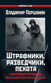 «Смертное поле». «Окопная правда» Великой Отечественной