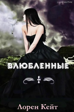 Влюбленные (ЛП)