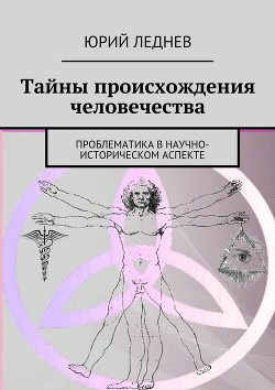 Тайны происхождения человечества. Проблематика в научно-историческом аспекте