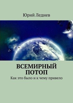 Всемирный потоп. Как это было и к чему привело