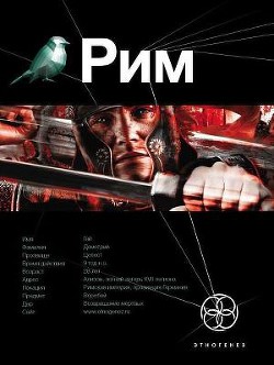 Рим. Книга 1. Последний Легат