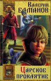 Царское проклятие