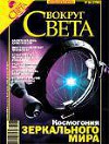 Журнал «Вокруг Света» №06 за 2006 год