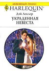 Украденная невеста
