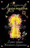 Дама сердца Железного Дровосека