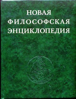 Новая философская энциклопедия. Том четвёртый Т—Я