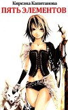Пять элементов (СИ)