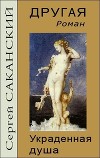 Другая. Украденная душа (СИ)