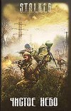 Чистое небо. Дневник неизвестного сталкера