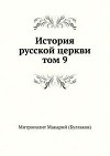 История русской Церкви. Том 9