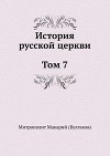 История русской Церкви. Том 7