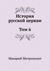 История русской Церкви. Том 6