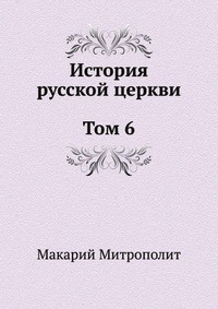 История русской Церкви. Том 6