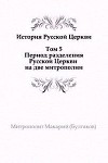История русской Церкви. Том 5