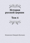 История русской Церкви. Том 4