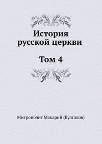 История русской Церкви. Том 4
