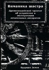 Виманика-шастра. Древнеиндийский трактат об устройстве и эксплуатации летательных аппаратов