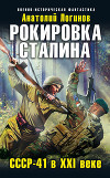 Рокировка Сталина. С.С.С.Р .- 41 в XXI веке