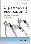 Странности эволюции-2. Ошибки и неудачи в природе
