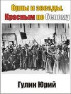 Орлы и звезды. Красным по белому (СИ)