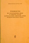Руководство по приготовлению пищи в воинских частях и учреждениях Советской Армии и Военно-Морского Флота