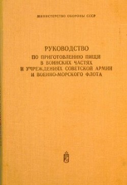 Руководство по приготовлению пищи в воинских частях и учреждениях Советской Армии и Военно-Морского Флота