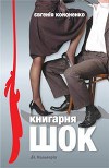 Книгарня «ШОК»