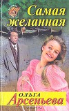 Самая желанная