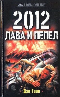 2012. Лава и пепел