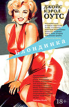 Блондинка. Том II