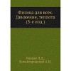 Физика для всех. Движение. Теплота