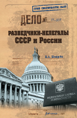 Разведчики-нелегалы СССР и России