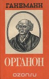 Органон врачебного искусства, или Основная теория гомеопатического лечения доктора Самуэля Ганемана