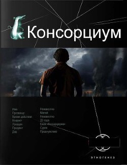 Консорциум. Книга первая. На руинах мира