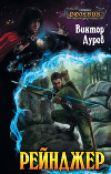Ролевик: Рейнджер