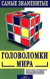 Самые знаменитые головоломки мира
