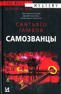 Самозванцы