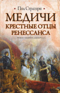 Медичи. Крестные отцы Ренессанса