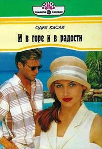 И в горе и в радости