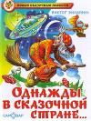 Однажды в сказочной стране