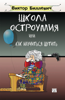 Школа остроумия, или Как научиться шутить