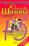 Обманутые надежды, или Чего не прощает любовь (Женщина в клетке, или Так продолжаться не может)